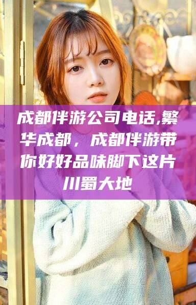 惠东成都伴游公司电话,繁华成都，成都伴游带你好好品味脚下这片川蜀大地