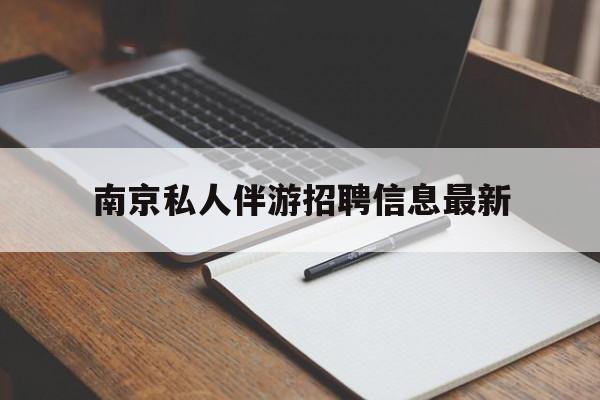 南京仙林湖附近夜班兼职吗最新消息最新资讯（谁能告诉我哪里有惠东南京私人伴游招聘信息最新？）