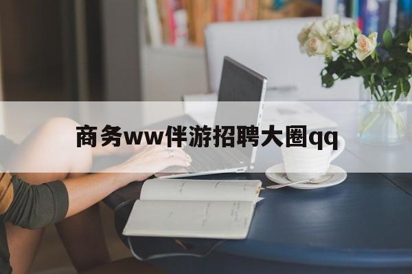 惠东上门帮技师端app官方下载最新资讯（谁能告诉我哪里有惠东商务ww伴游招聘大圈qq？）
