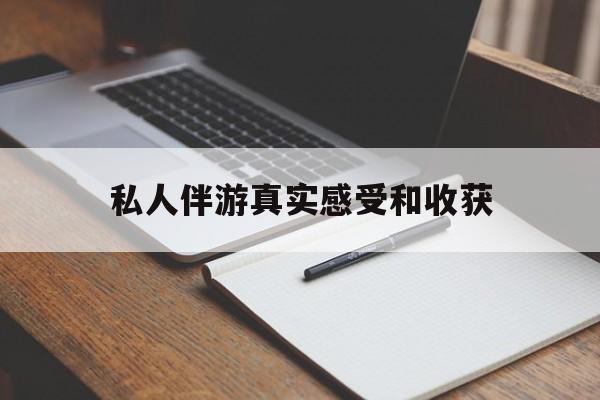 惠东老婆是否可以和舞伴去旅游最新资讯（谁能告诉我哪里有惠东私人伴游真实感受和收获？）