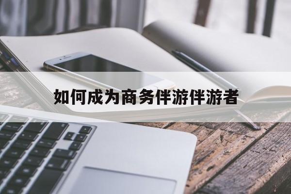 惠东如果去做商务伴游要注意什么最新资讯（谁能告诉我哪里有惠东如何成为商务伴游伴游者？）
